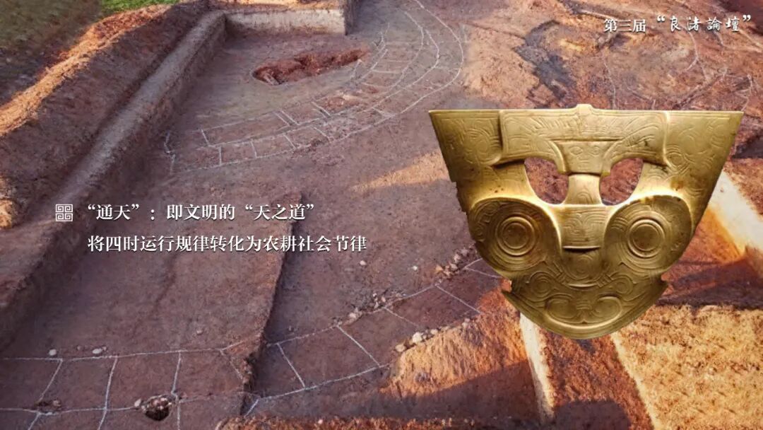 感悟良渚：重思文明的天人之际——乐投平台校长、文化遗产学院教授孙庆伟在第三届“良渚论坛”上的发言