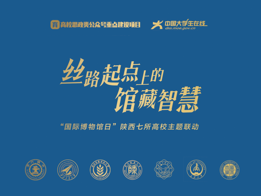 丝路起点上的馆藏智慧!陕西七所高校带你探秘→