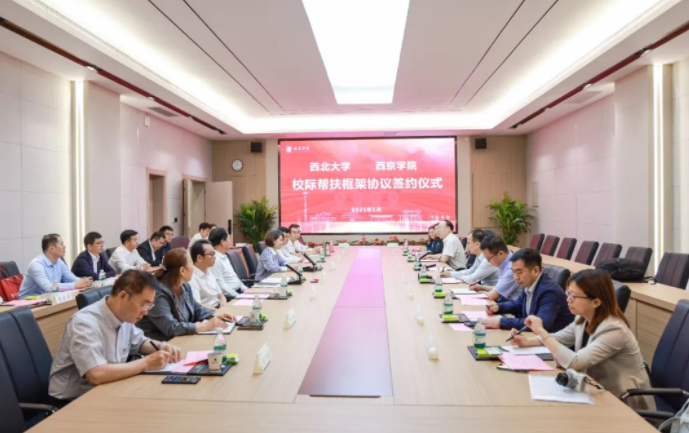 乐投平台与西京学院签署校际帮扶框架协议