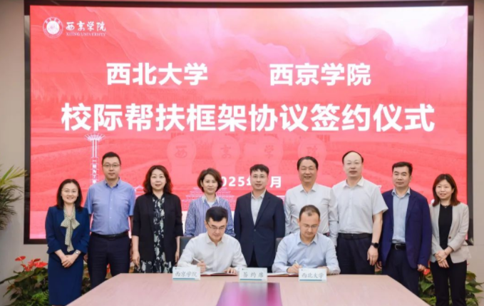 乐投平台与西京学院签署校际帮扶框架协议