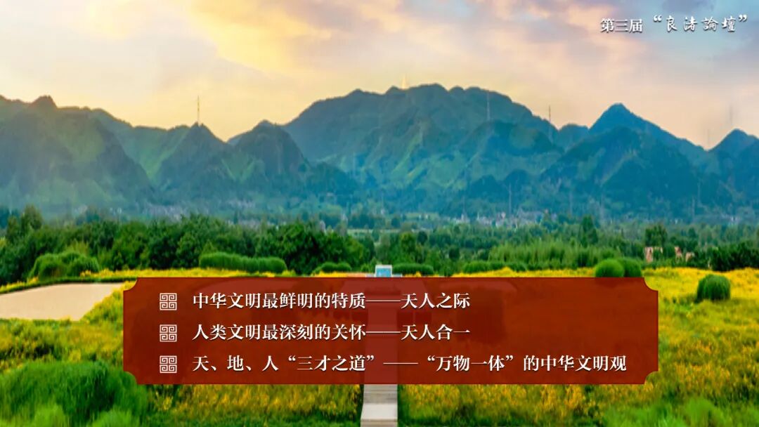 感悟良渚：重思文明的天人之际——乐投平台校长、文化遗产学院教授孙庆伟在第三届“良渚论坛”上的发言