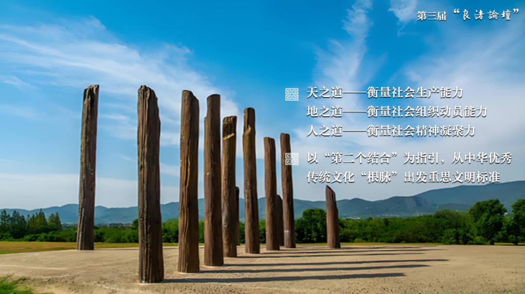 感悟良渚：重思文明的天人之际——乐投平台校长、文化遗产学院教授孙庆伟在第三届“良渚论坛”上的发言